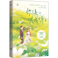 正版新书]你快哄我呀 2顾南西9787559463043
