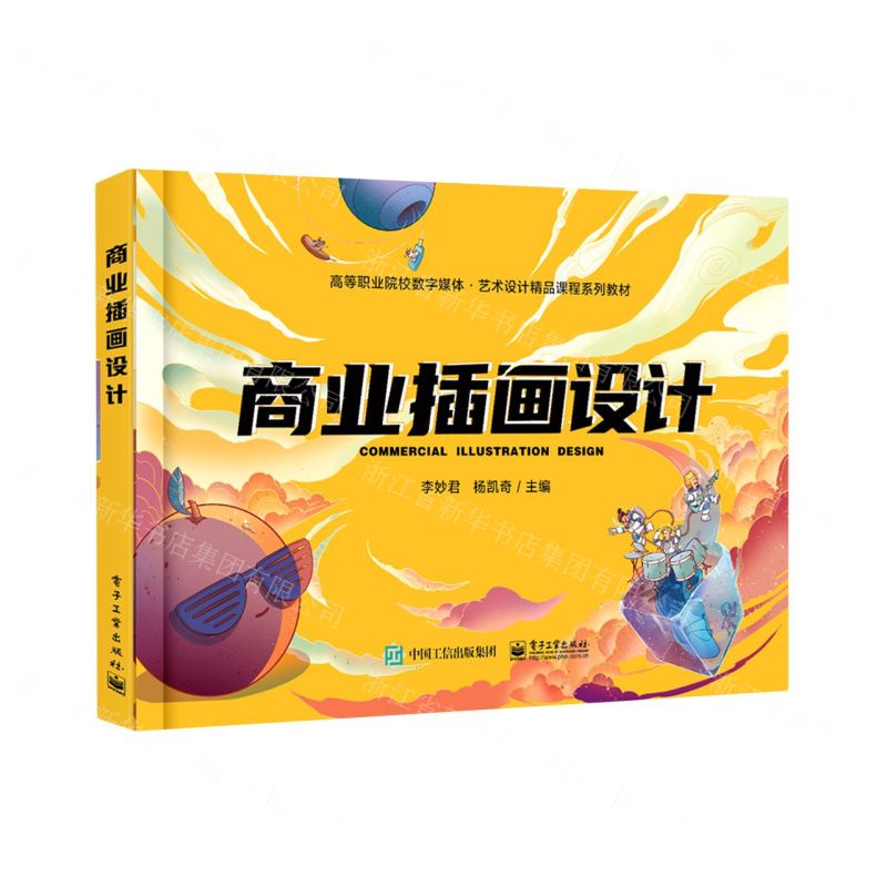 [N]商业插画设计(高等职业院校数字媒体艺术设计精品课程系列教材)-9787121450594