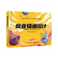 [N]商业插画设计(高等职业院校数字媒体艺术设计精品课程系列教材)-9787121450594