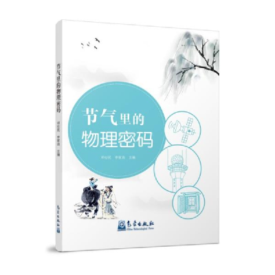 正版新书]节气里的物理密码邓仕民、李家启著9787502974015