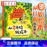 [正版]从零开始做绘本 和30位资深插画师一起玩转绘本创作温艾凝绘本艺术绘画插画速写剑桥艺术学院绘本系课程完全揭秘书店