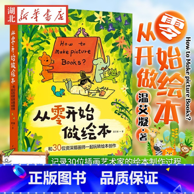 [正版]从零开始做绘本 和30位资深插画师一起玩转绘本创作温艾凝绘本艺术绘画插画速写剑桥艺术学院绘本系课程完全揭秘书店