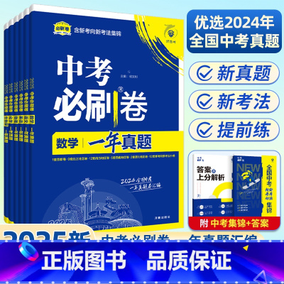 中考真题卷[英语] 初中通用 [正版]2025新版全国中考必刷卷真题卷一年真题语文数学英语物理化学历史道德生物地理会考真