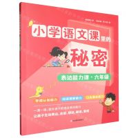 [N]表达能力课(6年级)/小学语文课里的秘密-9787570127610