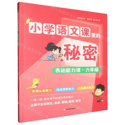 [N]表达能力课(6年级)/小学语文课里的秘密-9787570127610