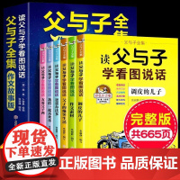 父与子全集6册注音正版书籍读父与子学看图说话作文故事版小学生二年级必读课外阅读书籍故事书6岁以上趣味学习语文漫画书