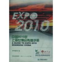 正版新书]中国2010年上海世博会传播手册慎海雄 王建平 何炬星97