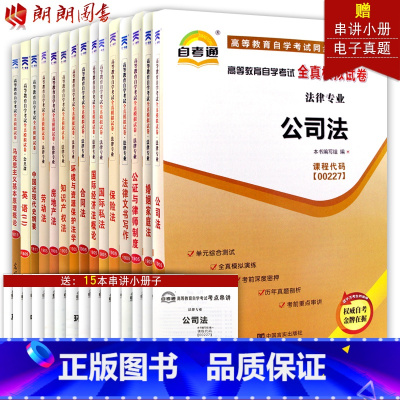 [正版]备考2023 自考通试卷全套 江苏法律专业本科 A2030106 公共课+必考 15本 朗朗图书专营店