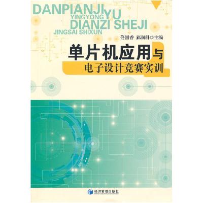 正版新书]单片机应用与电子设计竞赛实训佟国香,郝润科 主编97