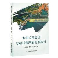 [N]水利工程建设与运行管理的关系探讨-9787557898649