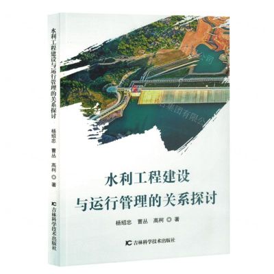 [N]水利工程建设与运行管理的关系探讨-9787557898649