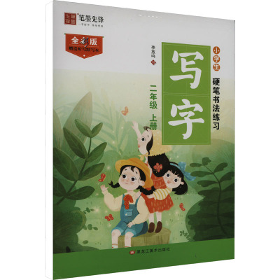 小学生硬笔书法练习 写字 2年级 上册 全彩版