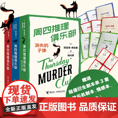 周四推理俱乐部 1+2+3套装3册 英 理查德 奥斯曼 活了两次的男人欧美新式推理推理小说代表作小说幽默悬疑推理书籍