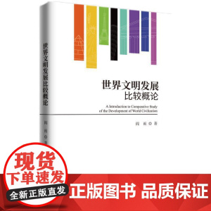 世界文明发展比较概论