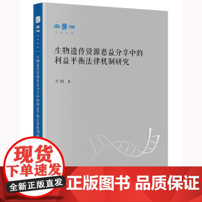正版 生物遗传资源惠益分享中的利益平衡法律机制研究 牟桐著 法律出版社