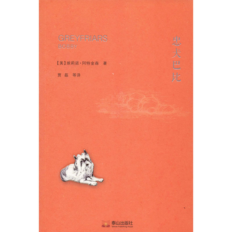 音像忠犬巴比(美)埃莉诺·阿特金森