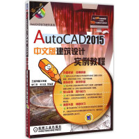 醉染图书AutoCAD2015中文版建筑设计实例教程9787111485582