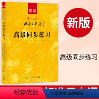 [正版]新版中日交流 标准日本语 高级同步练习 人民教育出版社 新标日高级上下册配套学习教程 新标日习题集 高级日语练