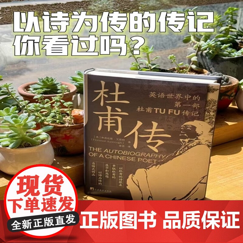 杜甫传 弗洛伦斯.艾思柯 著 传记