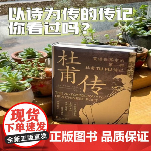 杜甫传 弗洛伦斯.艾思柯 著 传记