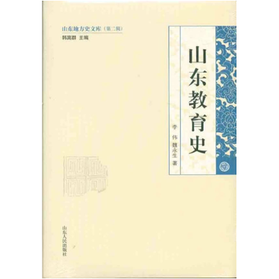 正版新书]山东教育史李伟 魏永生著9787209058117