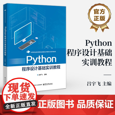 店 Python程序设计基础实训教程 吕宇飞 Python语法运算符流程控制 Excel办公自动化 网络爬取 Pyth