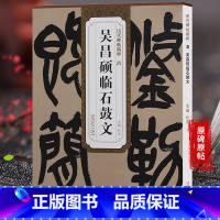 [正版]天卷 清吴昌硕 临石鼓文 历代碑帖 杜浩主编 大篆书毛笔字帖书法学生成人临摹帖练习古帖鉴赏 简体旁注原碑原贴