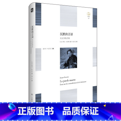 [正版]沉默的言语 论文学的矛盾 轻与重文丛 精装 华东师范大学出版社