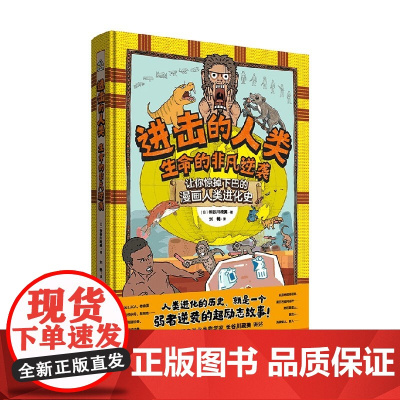 进击的人类 生命的非凡逆袭 7-14岁 长谷川政美 著 动漫卡通