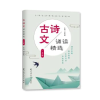 正版新书]古诗文诵读精选 一年级田荣俊9787547614884