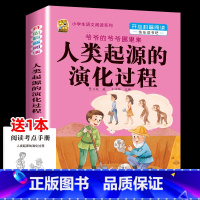 [1本]爷爷的爷爷哪里来-人类起源的演化过程 [正版]灰尘的旅行十万个为什么四年级下册必读的快乐读书吧全套课外书老师书目