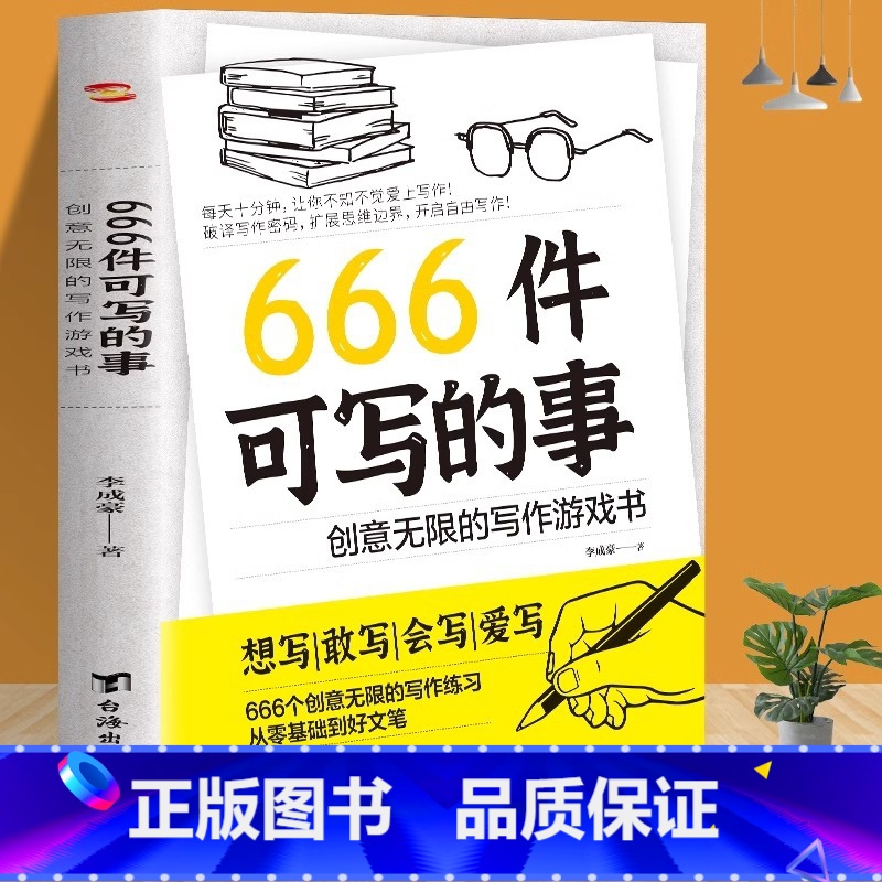 [抖音同款]666件可写的事 [正版]666件可写的小事青少年版学生语文作文写作练习册日记笔记手账文艺创意练习小说构思灵