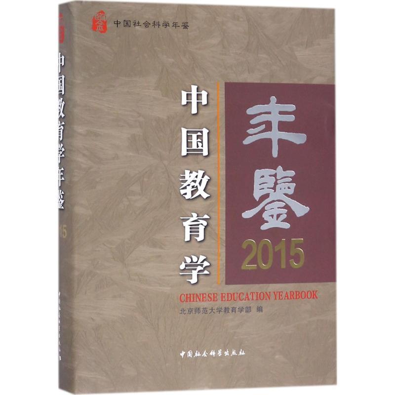正版新书]中国教育学年鉴.2015北京师范大学教育学部97875203080