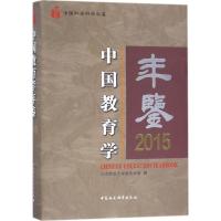 正版新书]中国教育学年鉴.2015北京师范大学教育学部97875203080
