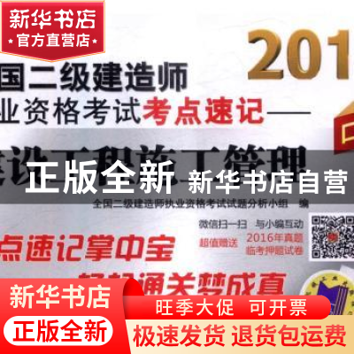 正版 2017全国二级建造师执业资格考试考点速记:建设工程施工管理