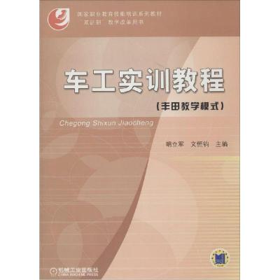 正版新书]车工实训教程(丰田教学模式)明立军9787111209898