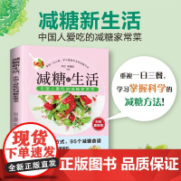 减糖新生活 : 中国人爱吃的减糖家常菜