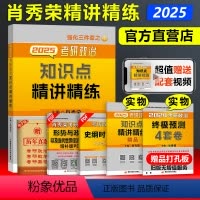 2025肖秀荣 知识点精讲精练[]*. [正版]店送答题册肖秀荣2025考研政治肖秀荣1000题 25肖四肖八形势与
