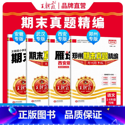 [郑州专版]人教版语数英+大象科学 4本 三年级上 [正版]2024秋上各地期末真题精编安徽郑州武汉西安雁塔新题语文数学