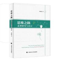 正版新书]思维之隅:走神研究与启示:research and implications
