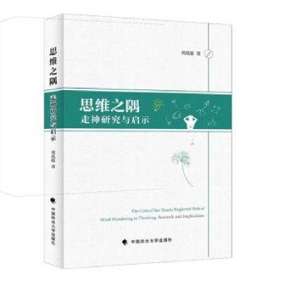 正版新书]思维之隅:走神研究与启示:research and implications