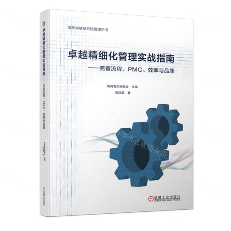[N]卓越精细化管理实战指南--完善流程PMC效率与品质(清华海峡研究院管理用书)-9787111754794