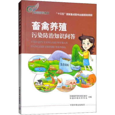 [N]畜禽养殖污染防治知识问答-9787511132468