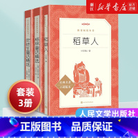 [全套3册]3年级上 [正版]共3册 快乐读书吧三年级上册课外书经典书目叶圣陶稻草人书安徒生童话精选格林童话人民文学出版