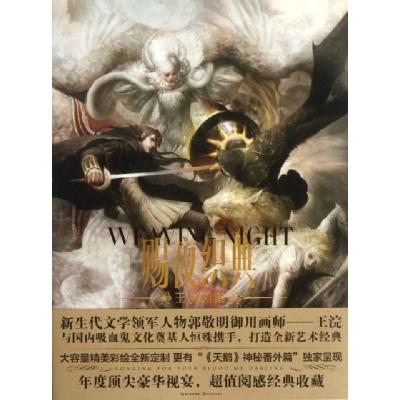 正版新书]赐夜织典(王浣画集)王浣9787535467171