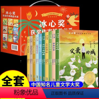 [全套10册]冰心奖获奖作家精品书系 [正版]全套10册 冰心奖获奖作家精品书系儿童文学作品集全集小学生三四五六年级阅读