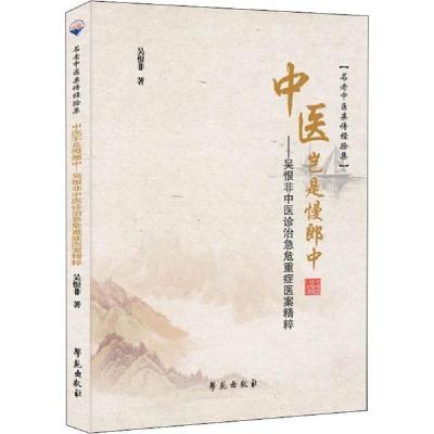 正版新书]中医岂是慢郎中——吴恨非中医诊治急危重症医案精粹吴
