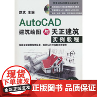 AutoCAD建筑绘图与天正建筑实例教程(附光盘)