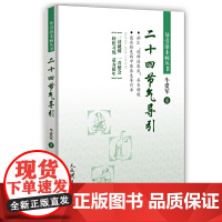 二十四节气导引 正版书籍