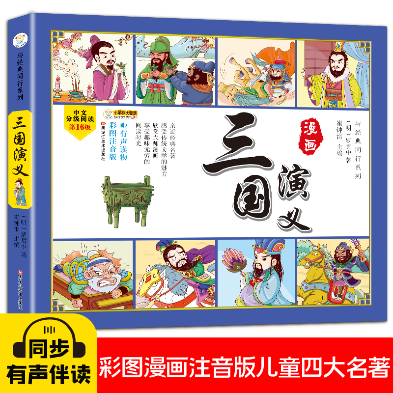 正版新书]四大名著四格漫画三国演义 彩图注音 古典名著 漫画有